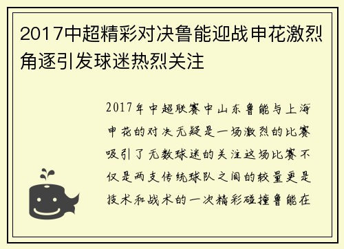 2017中超精彩对决鲁能迎战申花激烈角逐引发球迷热烈关注