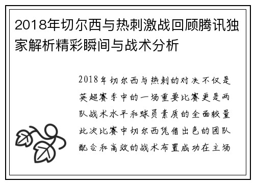2018年切尔西与热刺激战回顾腾讯独家解析精彩瞬间与战术分析