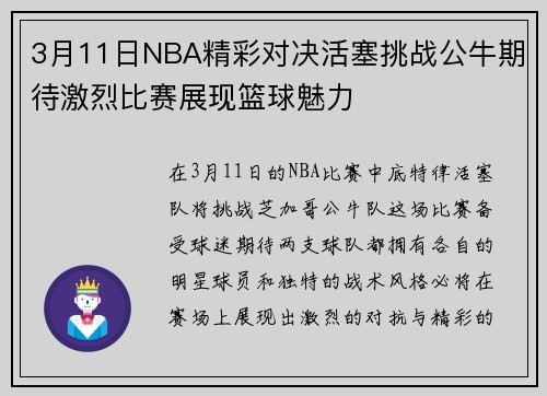 3月11日NBA精彩对决活塞挑战公牛期待激烈比赛展现篮球魅力