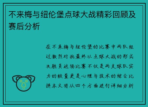 不来梅与纽伦堡点球大战精彩回顾及赛后分析