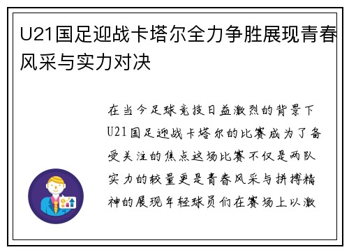 U21国足迎战卡塔尔全力争胜展现青春风采与实力对决