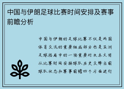 中国与伊朗足球比赛时间安排及赛事前瞻分析
