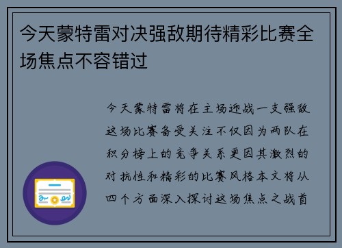 今天蒙特雷对决强敌期待精彩比赛全场焦点不容错过