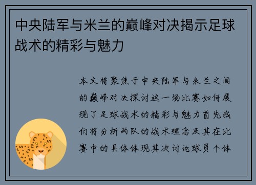 中央陆军与米兰的巅峰对决揭示足球战术的精彩与魅力