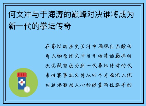 何文冲与于海涛的巅峰对决谁将成为新一代的拳坛传奇
