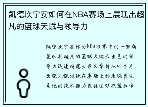 凯德坎宁安如何在NBA赛场上展现出超凡的篮球天赋与领导力