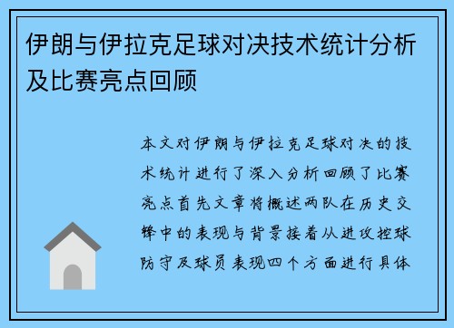 伊朗与伊拉克足球对决技术统计分析及比赛亮点回顾