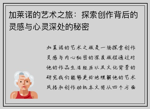 加莱诺的艺术之旅：探索创作背后的灵感与心灵深处的秘密