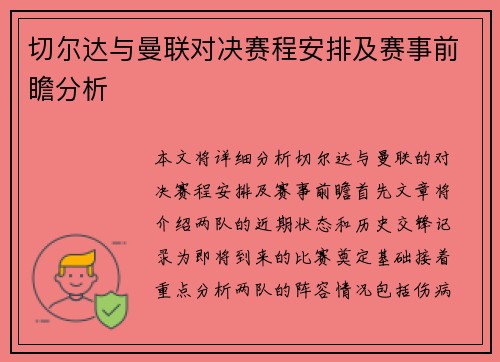 切尔达与曼联对决赛程安排及赛事前瞻分析