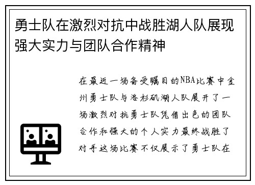 勇士队在激烈对抗中战胜湖人队展现强大实力与团队合作精神