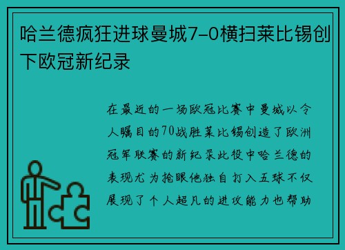 哈兰德疯狂进球曼城7-0横扫莱比锡创下欧冠新纪录