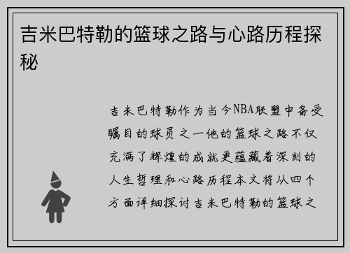 吉米巴特勒的篮球之路与心路历程探秘