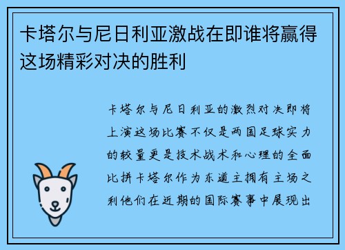 卡塔尔与尼日利亚激战在即谁将赢得这场精彩对决的胜利