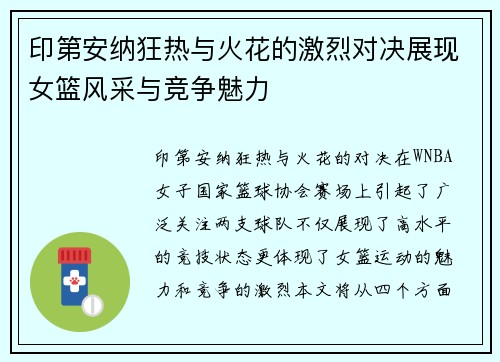 印第安纳狂热与火花的激烈对决展现女篮风采与竞争魅力