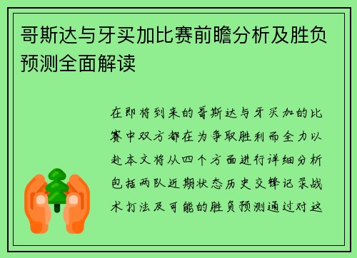 哥斯达与牙买加比赛前瞻分析及胜负预测全面解读