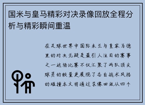 国米与皇马精彩对决录像回放全程分析与精彩瞬间重温