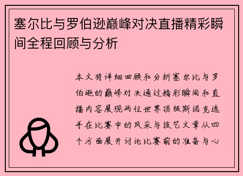 塞尔比与罗伯逊巅峰对决直播精彩瞬间全程回顾与分析
