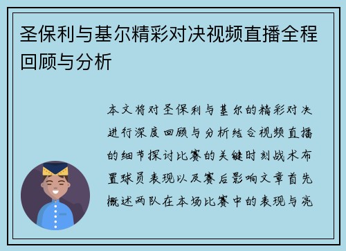 圣保利与基尔精彩对决视频直播全程回顾与分析