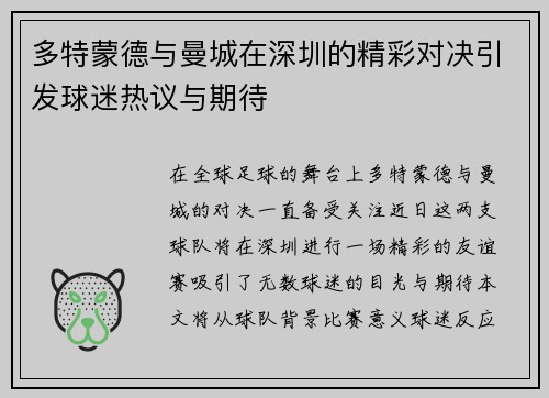 多特蒙德与曼城在深圳的精彩对决引发球迷热议与期待