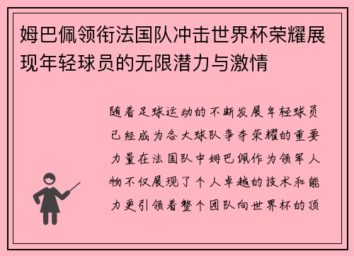 姆巴佩领衔法国队冲击世界杯荣耀展现年轻球员的无限潜力与激情