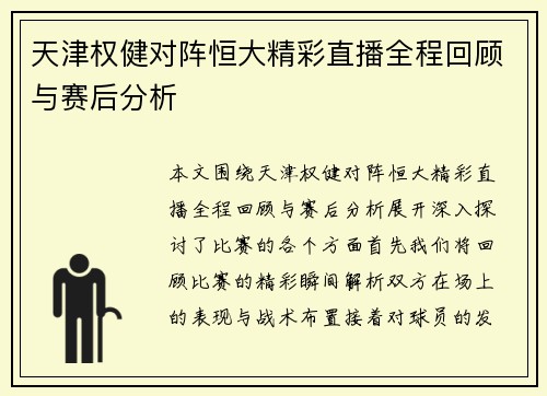 天津权健对阵恒大精彩直播全程回顾与赛后分析