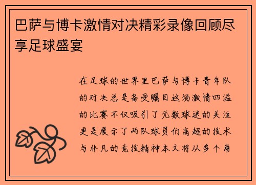 巴萨与博卡激情对决精彩录像回顾尽享足球盛宴