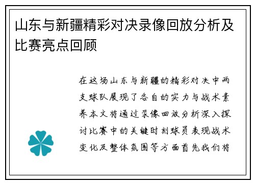 山东与新疆精彩对决录像回放分析及比赛亮点回顾