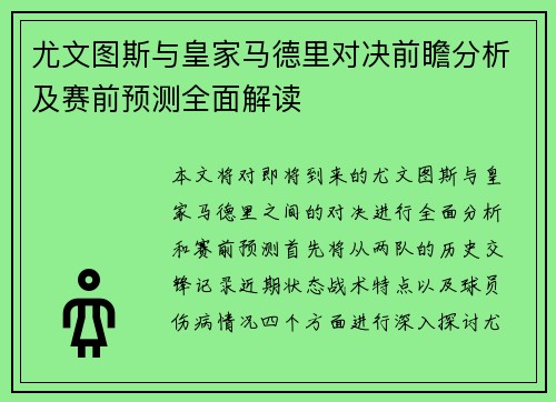 尤文图斯与皇家马德里对决前瞻分析及赛前预测全面解读