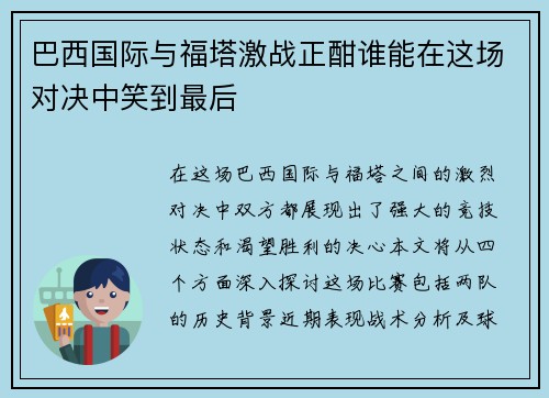 巴西国际与福塔激战正酣谁能在这场对决中笑到最后