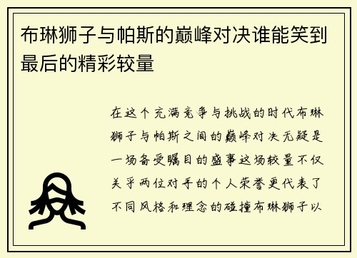 布琳狮子与帕斯的巅峰对决谁能笑到最后的精彩较量