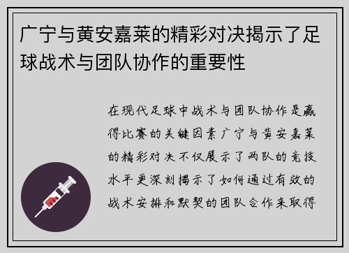 广宁与黄安嘉莱的精彩对决揭示了足球战术与团队协作的重要性