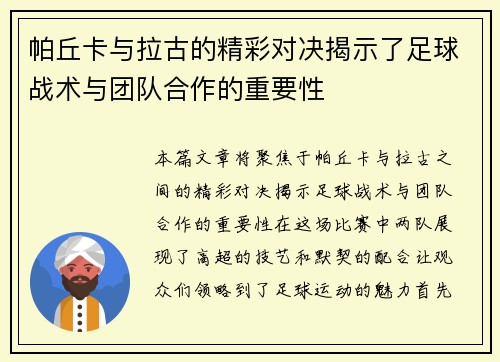 帕丘卡与拉古的精彩对决揭示了足球战术与团队合作的重要性